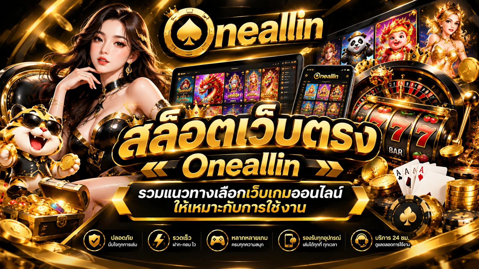 สล็อตเว็บตรง oneallin รวมแนวทางเลือกเว็บเกมออนไลน์ให้เหมาะกับการใช้งาน